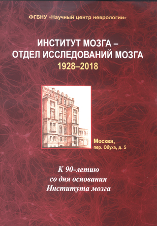Институт мозга - Отдел исследований мозга (1928-2018). К 90-летию со дня основания Института мозга