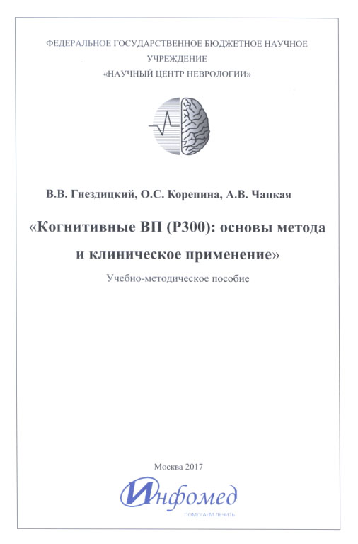 Когнитивные ВП (P300): основы метода и клиническое применение; Учебно-методическое пособие