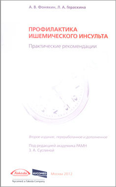 Профилактика ишемического инсульта: практические рекомендации