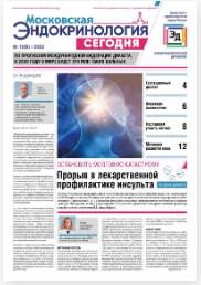 Прорыв в лекарственной профилактике инсульта. Газета "Московская эндокринология сегодня". 2022; №1: 1-10.