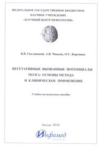Вегетативные вызванные потенциалы мозга: основа метода, клиническое применение; Учебно-методическое пособие.