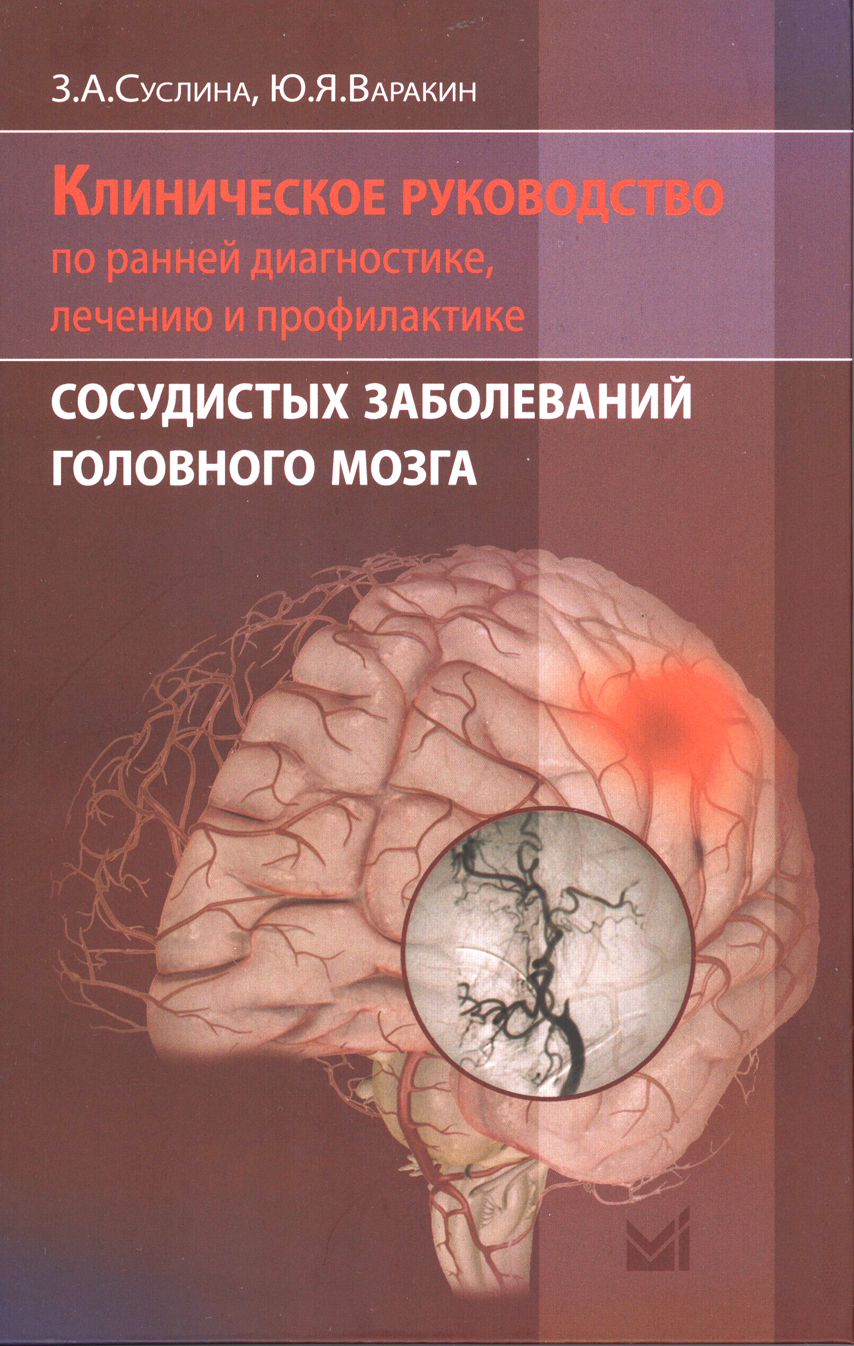 Клиническое руководство по ранней диагностике, лечению и профилактике  сосудистых заболеваний головнного мозга