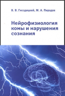 Нейрофизиология. Нейрофизиология комы и нарушения сознания. Нейрофизиология неврология. Нейрофизиология книги.