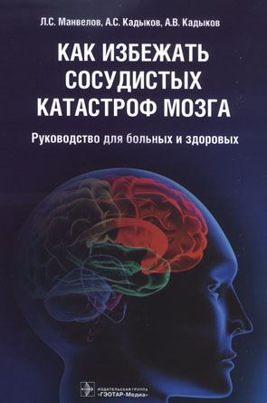 Как избежать сосудистых катастроф мозга: руководство для больных и здоровых