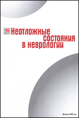 Неотложные состояния в неврологии. Труды Национального конгресса "Неотложные состояния в неврологии"