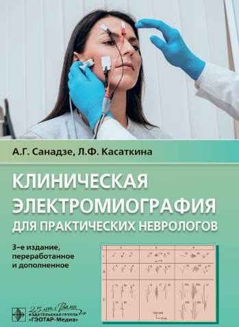Клиническая электромиография для практических неврологов