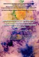 Иммуномодулятор циклоферон в профилактике вторичных гнойно-септических осложнений при инсульте