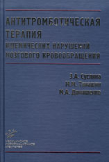 Антитромботическая терапия ишемических нарушений мозгового кровообращения. С позиций доказательной медицины