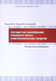 Сосудистые заболевания головного мозга и метаболический синдром