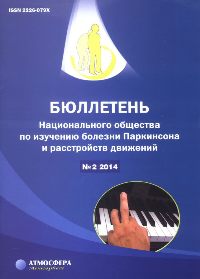 Обзор 18-го Международного конгресса по болезни Паркинсона и расстройствам движений (Стокгольм, 8–12 июня 2014 г.)