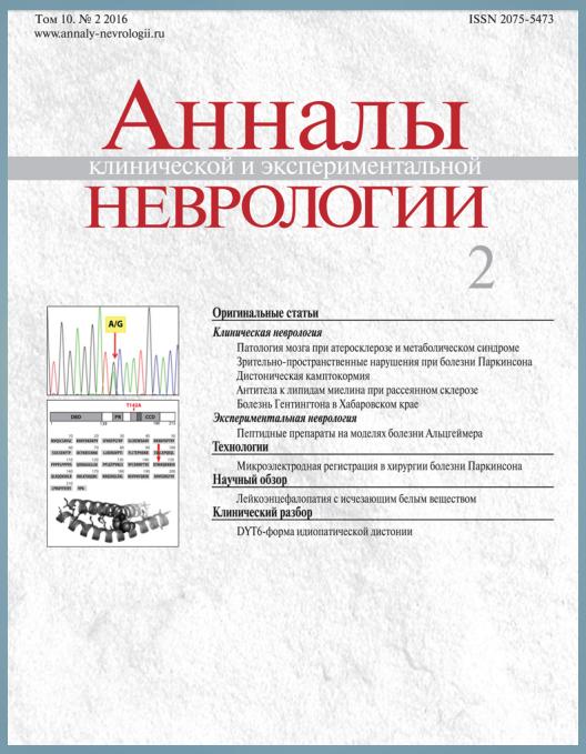 Журнал «Анналы клинической и экспериментальной неврологии»