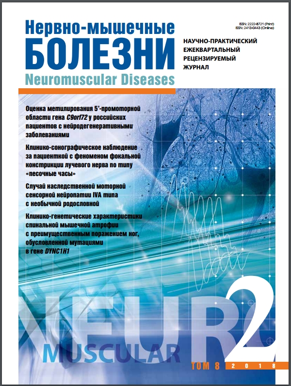 Оценка метилирования 5’-промоторной области гена C9orf72 у российских пациентов с нейродегенеративными заболеваниями