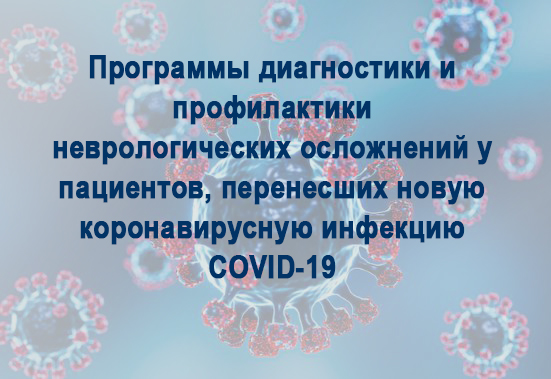 Программы диагностики и профилактики неврологических осложнений у пациентов, перенесших новую коронавирусную инфекцию COVID-19
