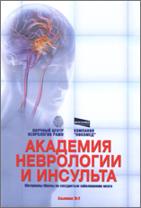 Академия неврологии и инсульта. Альманах №2