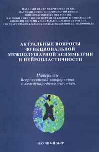 Актуальные вопросы функциональной межполушарной асимметрии и нейропластичности