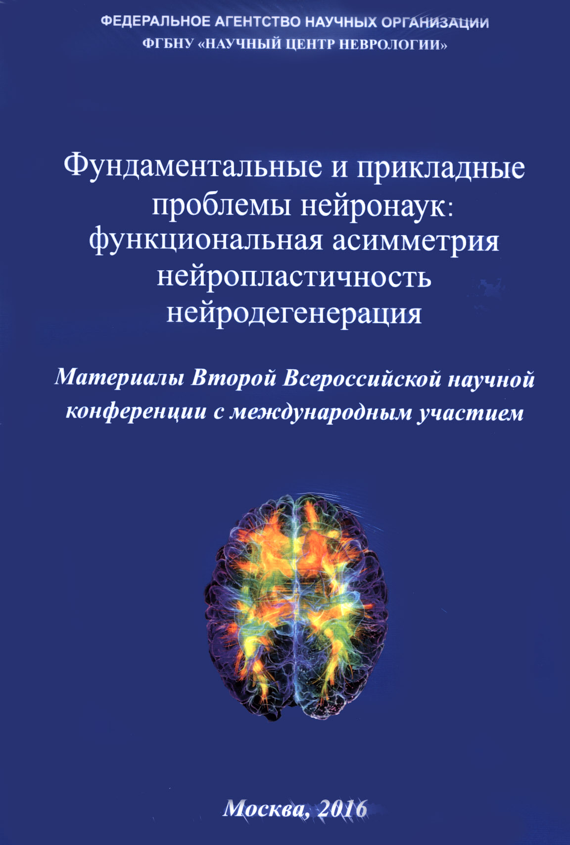 Фундаментальные и прикладные проблемы нейронаук: функциональная асимметрия, нейропластичность нейродегенерация