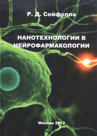 Нанотехнологии в нейрофармакологии
