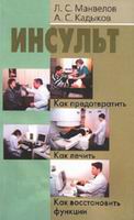 Инсульт: как предотвратить, как лечить, как восстановить функции