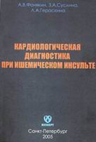 Кардиологическая диагностика при ишемическом инсульте