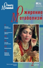 Современные представления о патогенезе ожирения и новых подходах к его коррекции