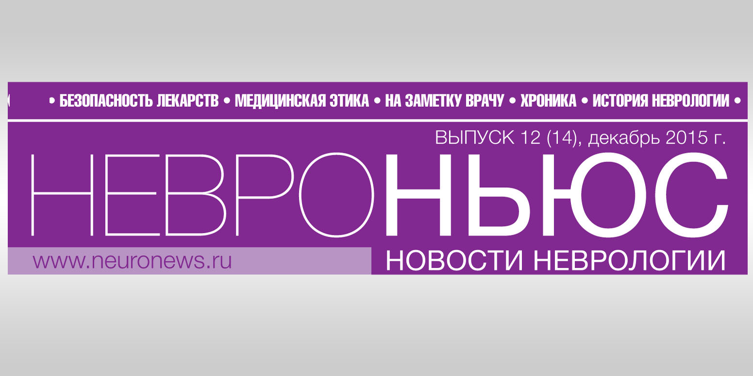 Неврология сайты москва. Информационный баннер неврологии. Газету «новости неврологии» Издательство. Логос неврология Ижевск официальный сайт каталог.