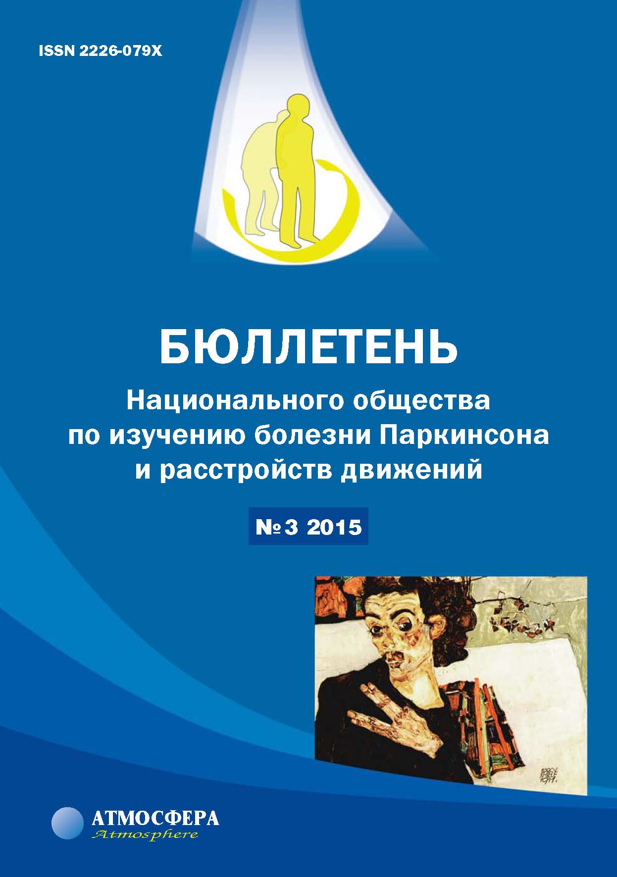 БЮЛЛЕТЕНЬ Национального общества по изучению болезни Паркинсона и расстройств движений 