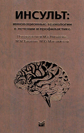 Инсульт: инновационные технологии в лечении и профилактике: руководство для врачей