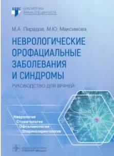 Неврологические орофациальные заболевания и синдромы. Руководство для врачей 